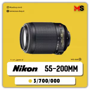 لنز حرفه ای نیکون | Nikon 55-200mm G دست دوم